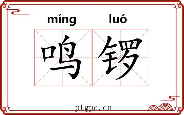 鸣锣