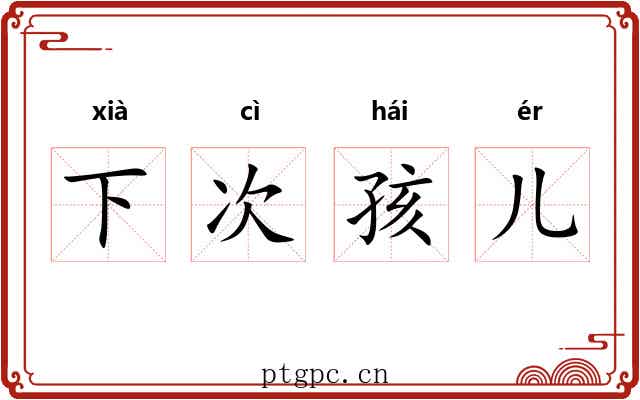 下次孩儿 下次孩儿
