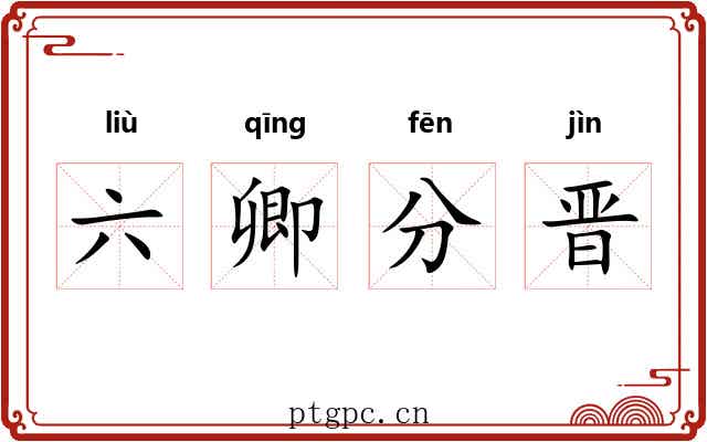 六卿分晋 六卿分晋