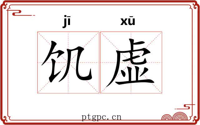 饥虚 饥虚