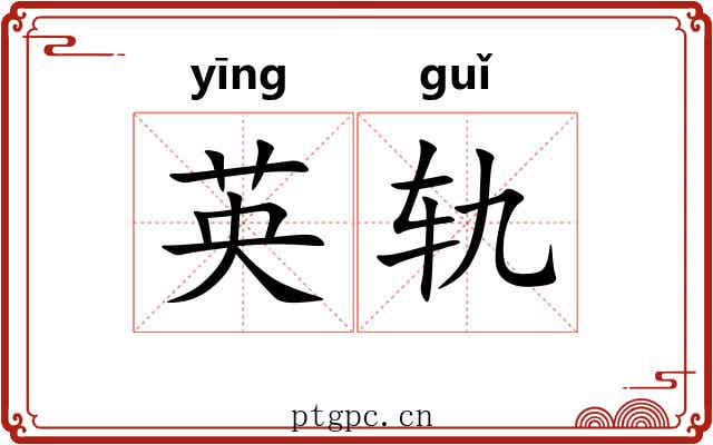 英轨