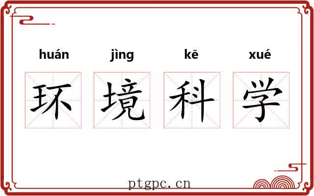 环境科学 环境科学