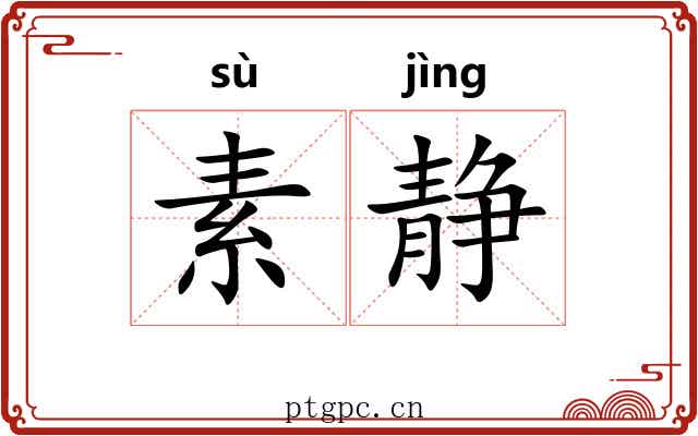素静 素静
