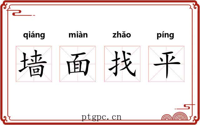 墙面找平