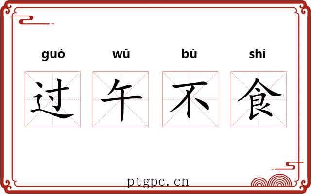 过午不食 过午不食