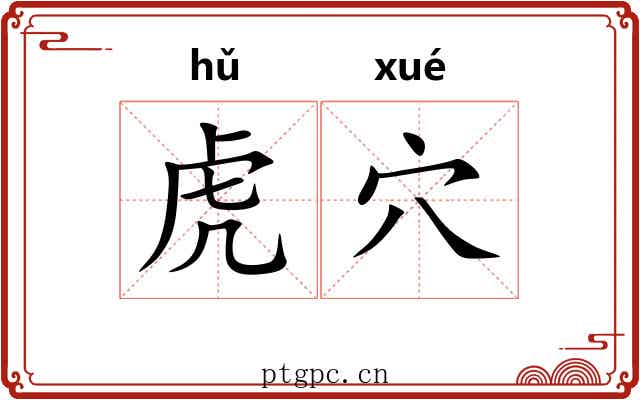 虎穴 虎穴
