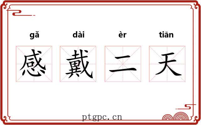 感戴二天 感戴二天