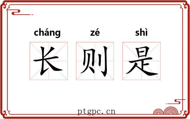 长则是 长则是