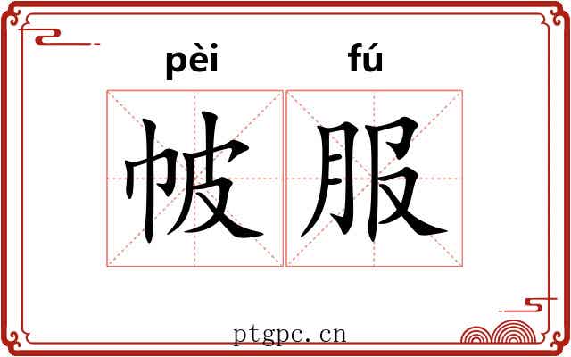 帔服
