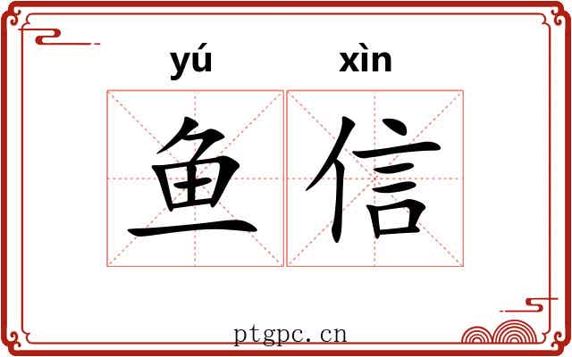 鱼信 鱼信