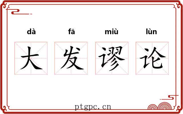 大发谬论 大发谬论