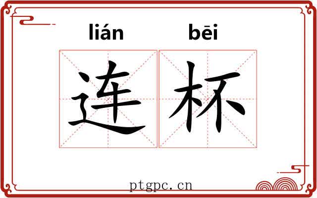 连杯