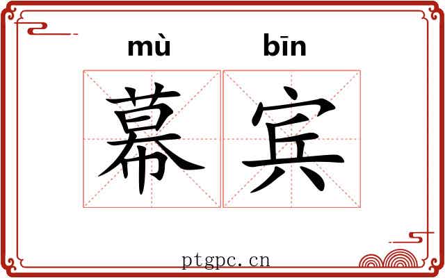 幕宾 幕宾
