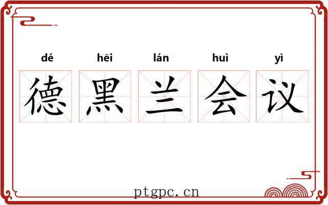 德黑兰会议 德黑兰会议