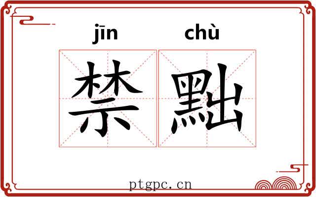 禁黜