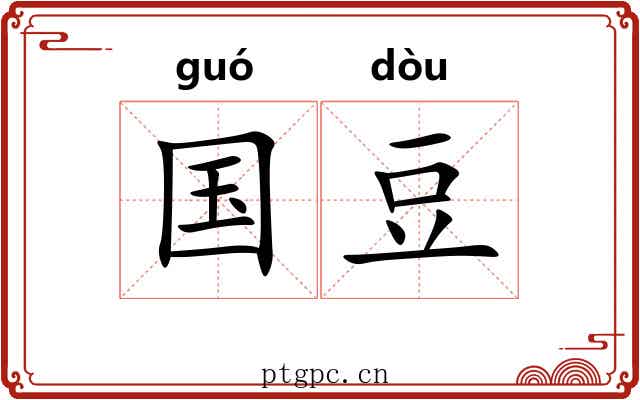 国豆 国豆