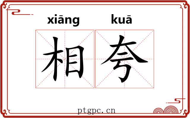 相夸 相夸