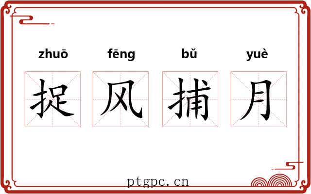 捉风捕月 捉风捕月