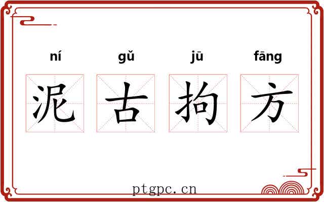 泥古拘方 泥古拘方