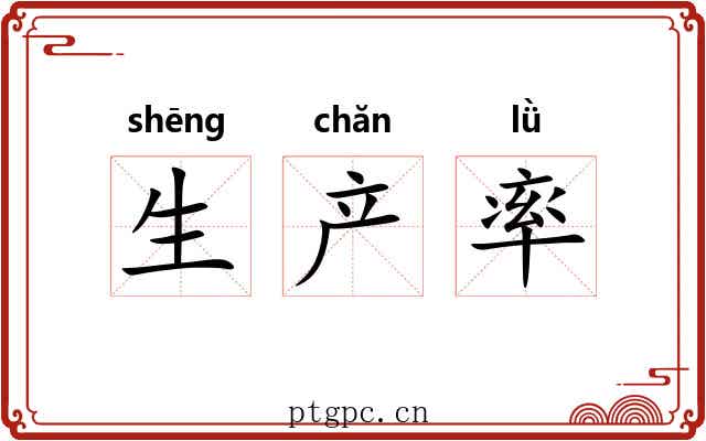 生产率 生产率