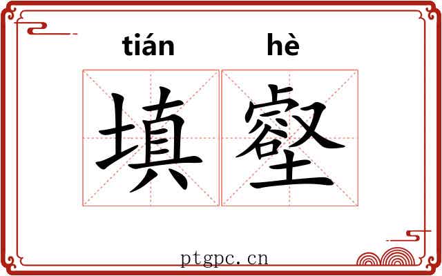 填壑