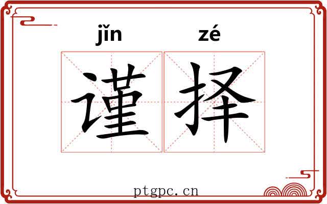 谨择