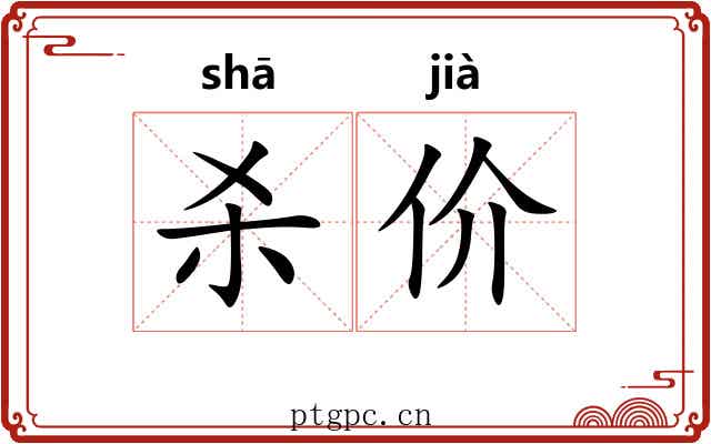 杀价