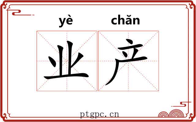 业产