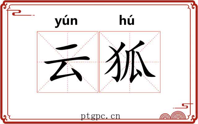 云狐 云狐