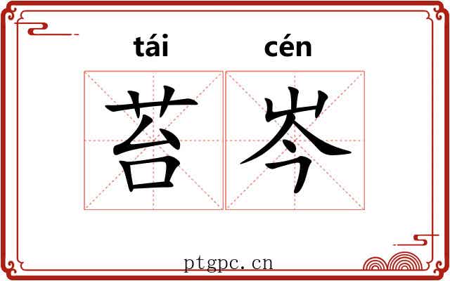 苔岑