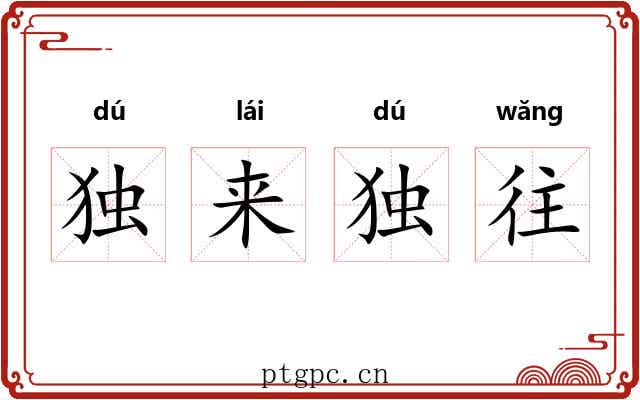 独来独往
