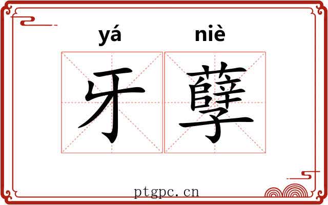 牙孽 牙孽