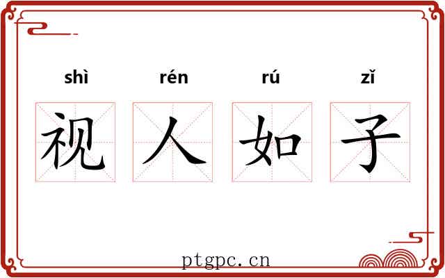 视人如子 视人如子
