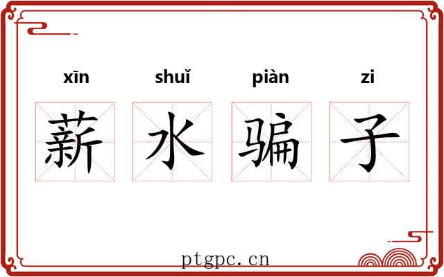 薪水骗子