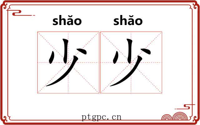 少少 少少