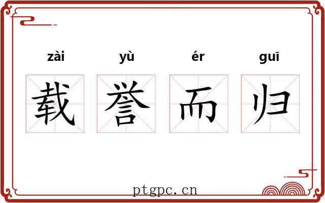 载誉而归 载誉而归