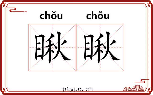 瞅瞅