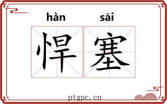 悍塞