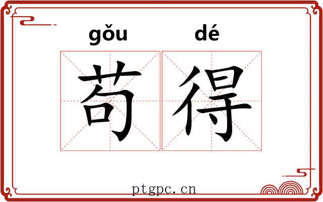 苟得 苟得