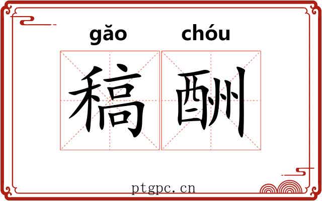 稿酬