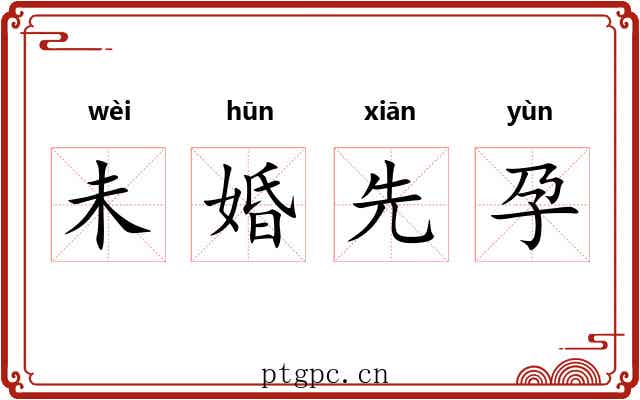 未婚先孕 未婚先孕