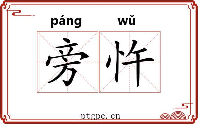 旁忤