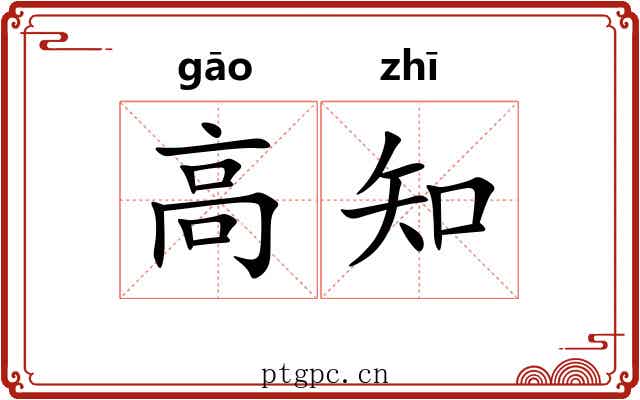 高知 高知