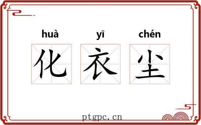 化衣尘 化衣尘