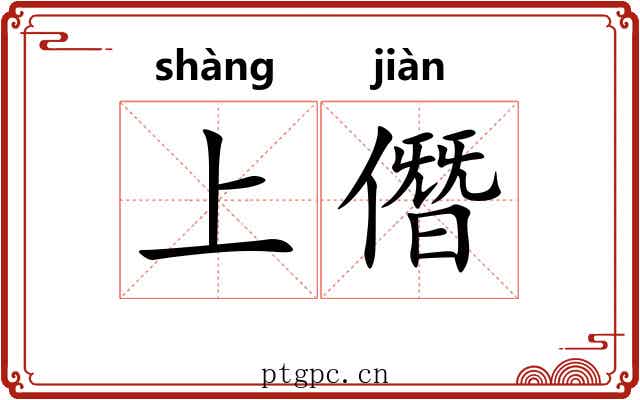 上僭