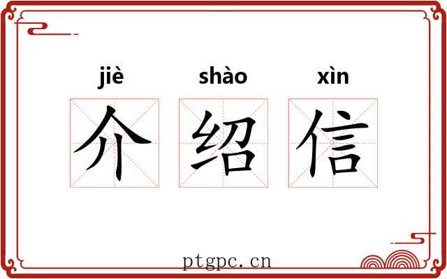 介绍信 介绍信