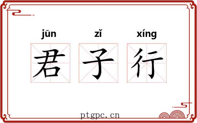 君子行 君子行