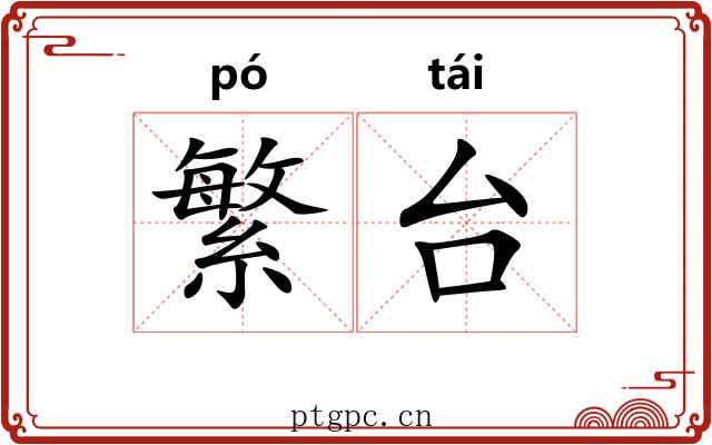 繁台