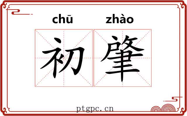 初肇