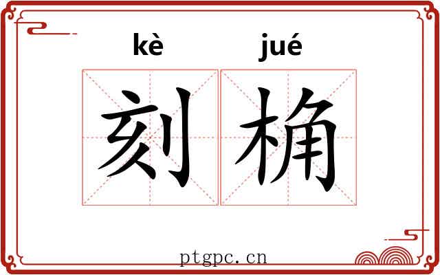 刻桷